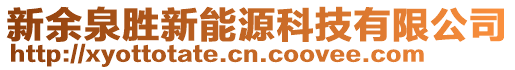 新余泉勝新能源科技有限公司