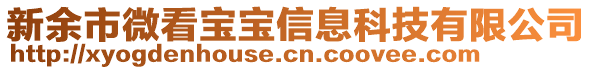 新余市微看寶寶信息科技有限公司