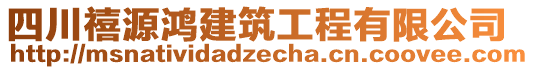 四川禧源鴻建筑工程有限公司