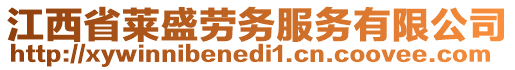 江西省萊盛勞務(wù)服務(wù)有限公司