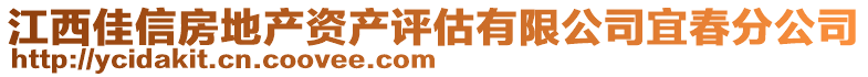 江西佳信房地產(chǎn)資產(chǎn)評估有限公司宜春分公司