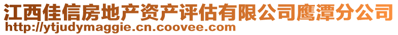 江西佳信房地產(chǎn)資產(chǎn)評估有限公司鷹潭分公司