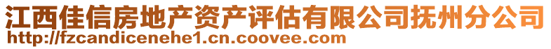 江西佳信房地產資產評估有限公司撫州分公司