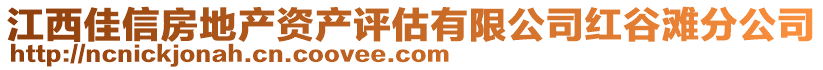 江西佳信房地產資產評估有限公司紅谷灘分公司