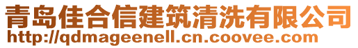 青島佳合信建筑清洗有限公司