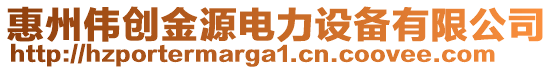 惠州偉創(chuàng)金源電力設(shè)備有限公司