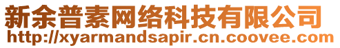 新余普素網(wǎng)絡科技有限公司