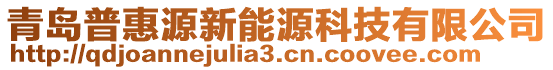 青島普惠源新能源科技有限公司