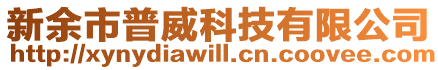 新余市普威科技有限公司