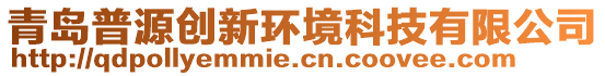 青島普源創(chuàng)新環(huán)境科技有限公司