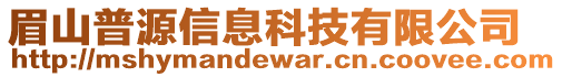 眉山普源信息科技有限公司