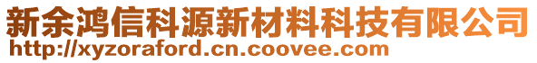 新余鴻信科源新材料科技有限公司