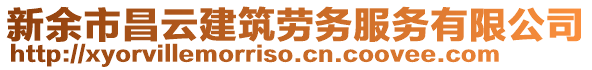 新余市昌云建筑勞務(wù)服務(wù)有限公司