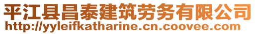 平江縣昌泰建筑勞務有限公司