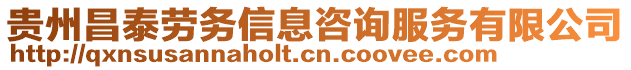 貴州昌泰勞務信息咨詢服務有限公司