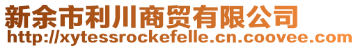 新余市利川商貿(mào)有限公司