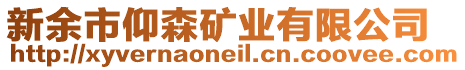 新余市仰森礦業(yè)有限公司