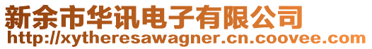 新余市華訊電子有限公司