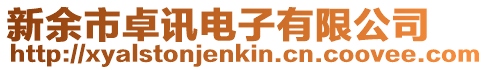 新余市卓訊電子有限公司