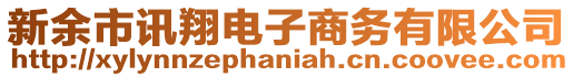 新余市訊翔電子商務(wù)有限公司