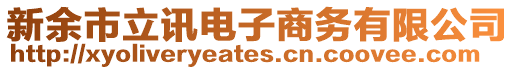 新余市立訊電子商務有限公司