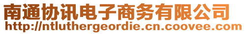 南通協(xié)訊電子商務(wù)有限公司