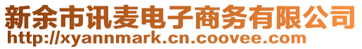 新余市訊麥電子商務(wù)有限公司