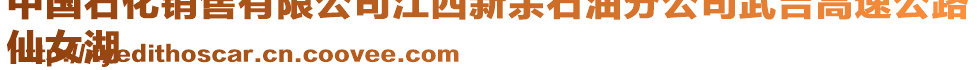 中國(guó)石化銷售有限公司江西新余石油分公司武吉高速公路
仙女湖