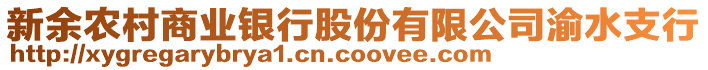 新余農(nóng)村商業(yè)銀行股份有限公司渝水支行