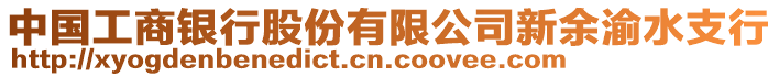 中國工商銀行股份有限公司新余渝水支行