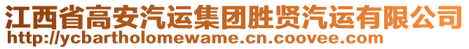 江西省高安汽運(yùn)集團(tuán)勝賢汽運(yùn)有限公司