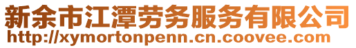 新余市江潭勞務(wù)服務(wù)有限公司