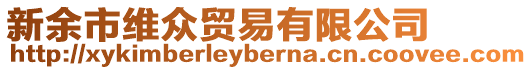 新余市維眾貿易有限公司