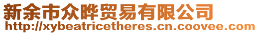 新余市眾曄貿易有限公司