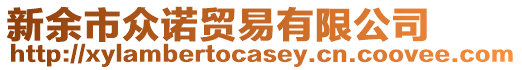 新余市眾諾貿(mào)易有限公司