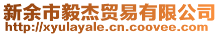 新余市毅杰貿(mào)易有限公司