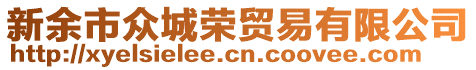 新余市眾城榮貿(mào)易有限公司