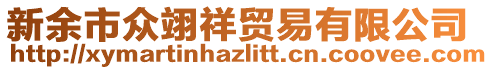 新余市眾翊祥貿(mào)易有限公司