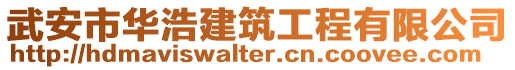 武安市華浩建筑工程有限公司