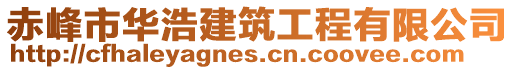 赤峰市華浩建筑工程有限公司