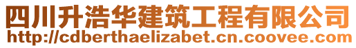 四川升浩華建筑工程有限公司