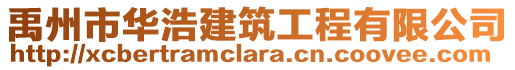 禹州市華浩建筑工程有限公司