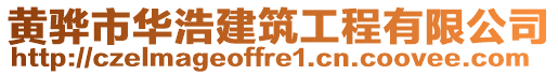 黃驊市華浩建筑工程有限公司