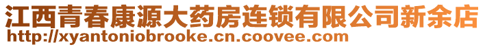 江西青春康源大藥房連鎖有限公司新余店