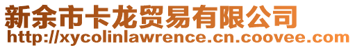 新余市卡龍貿(mào)易有限公司