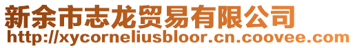 新余市志龍貿(mào)易有限公司