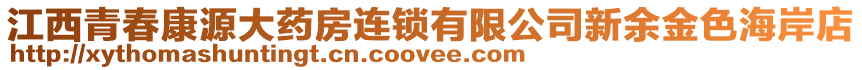 江西青春康源大藥房連鎖有限公司新余金色海岸店