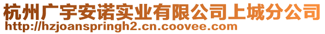 杭州廣宇安諾實(shí)業(yè)有限公司上城分公司