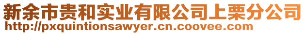 新余市貴和實(shí)業(yè)有限公司上栗分公司