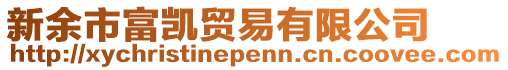 新余市富凱貿(mào)易有限公司